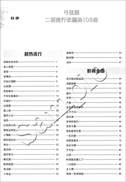 画像2: 弓弦語　二胡流行改編曲108曲　＜数字譜＞ (2)