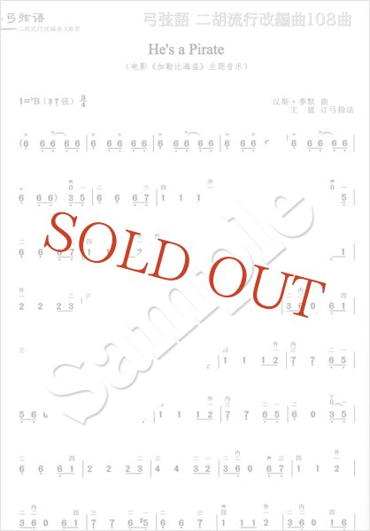 画像4: 弓弦語　二胡流行改編曲108曲　＜数字譜＞ (4)