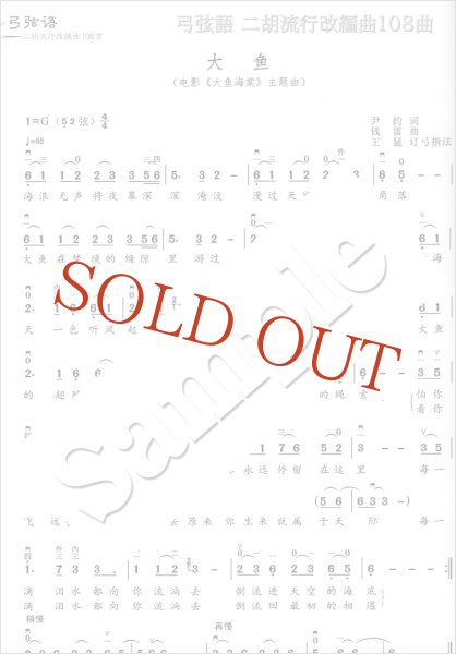 画像3: 弓弦語　二胡流行改編曲108曲　＜数字譜＞ (3)