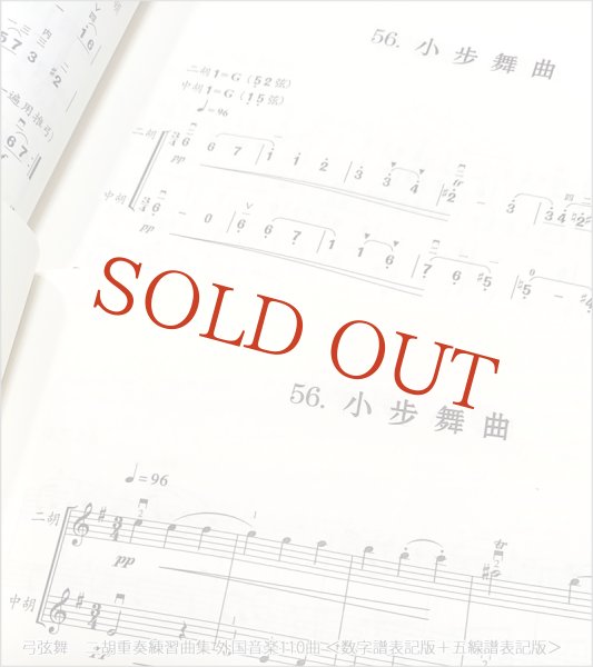 画像2: 弓弦舞　二胡重奏練習曲集 外国音楽110曲 ＜数字譜表記版＋五線譜表記版＞ ２冊セット　［数量限定セール！］ (2)