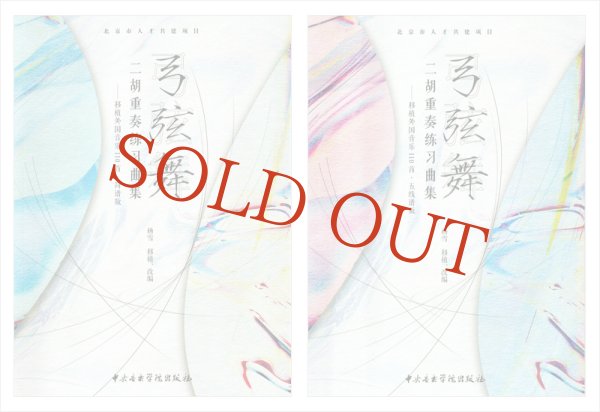 画像1: 弓弦舞　二胡重奏練習曲集 外国音楽110曲 ＜数字譜表記版＋五線譜表記版＞ ２冊セット　［数量限定セール！］ (1)