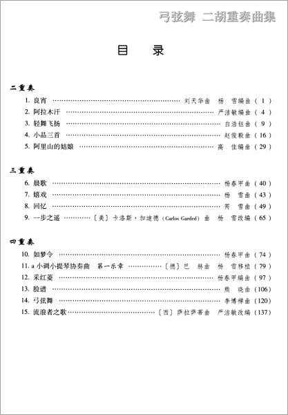 画像2: 弓弦舞　二胡重奏曲集 ＜数字譜表記版＋五線譜表記版＞ ２冊セット (2)