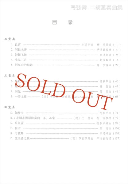 画像2: 弓弦舞 二胡重奏曲集 <数字譜表記版+五線譜表記版> 2冊セット (2)