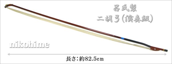 画像2: ＜送料無料！＞ 呂氏製　二胡弓（演奏級） 〔本数限定セール！〕 (2)