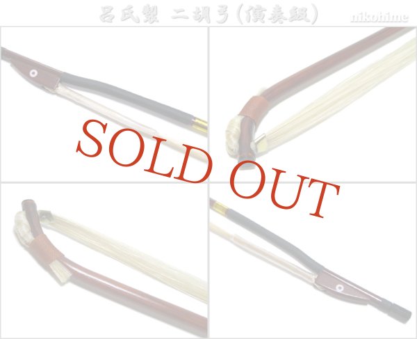 画像3: ＜送料無料！＞ 呂氏製　二胡弓（演奏級） 〔本数限定セール！〕 (3)