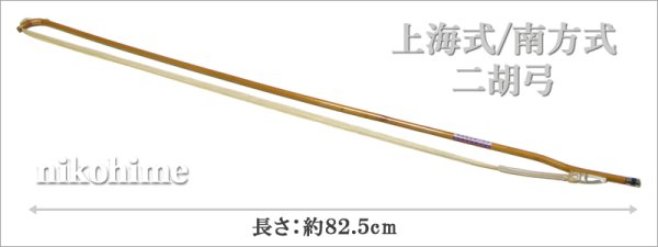画像2: ＜送料無料！＞ 二胡弓　上海式（南方式） 初級モデル〔本数限定セール！〕 (2)