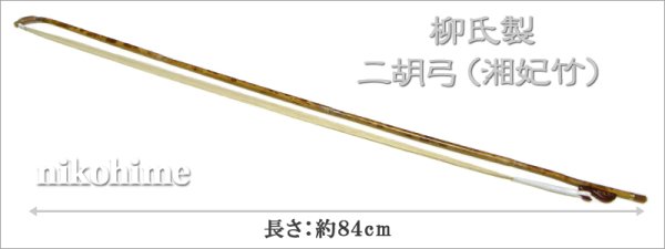 画像2: <送料無料!> 柳氏製 二胡弓(湘妃竹オス馬尾毛) 〔本数限定セール!〕 (2)