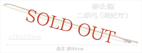 送料無料！＞ 柳氏製 二胡弓（湘妃竹オス馬尾毛） 〔本数限定