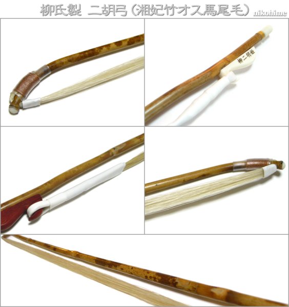 画像3: <送料無料!> 柳氏製 二胡弓(湘妃竹オス馬尾毛) 〔本数限定セール!〕 (3)