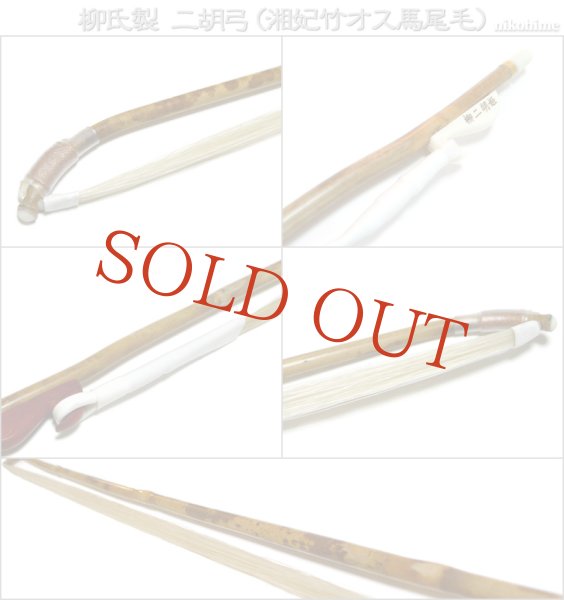 画像3: ＜送料無料！＞ 柳氏製　二胡弓（湘妃竹オス馬尾毛） 〔本数限定セール！〕 (3)