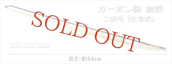 画像3: ＜送料無料！＞ カーボン製　無節 二胡弓（北京式） 〔本数限定セール！〕 (3)