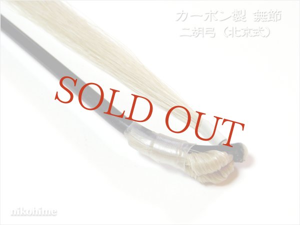 画像5: ＜送料無料！＞ カーボン製　無節 二胡弓（北京式） 〔本数限定セール！〕 (5)