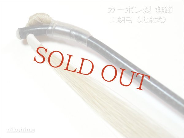 画像4: ＜送料無料！＞ カーボン製　無節 二胡弓（北京式） 〔本数限定セール！〕 (4)