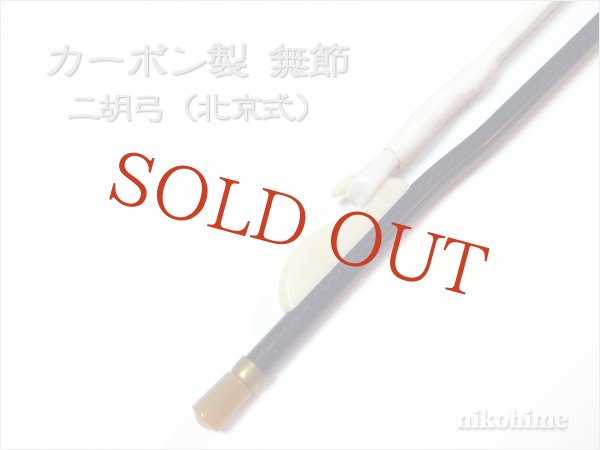 画像2: ＜送料無料！＞ カーボン製　無節 二胡弓（北京式） 〔本数限定セール！〕 (2)