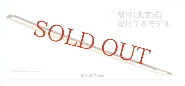 画像3: <送料無料!> 二胡弓(北京式) 短尺モデル78 〔本数限定セール!〕 (3)