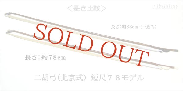 画像4: <送料無料!> 二胡弓(北京式) 短尺モデル78 〔本数限定セール!〕 (4)