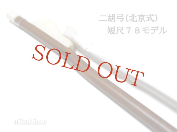 画像5: <送料無料!> 二胡弓(北京式) 短尺モデル78 〔本数限定セール!〕 (5)