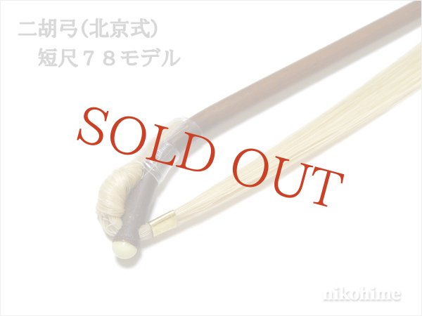 画像2: <送料無料!> 二胡弓(北京式) 短尺モデル78 〔本数限定セール!〕 (2)