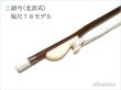 画像6: ＜送料無料！＞ 二胡弓（北京式） 短尺モデル７８ 〔本数限定セール！〕 (6)