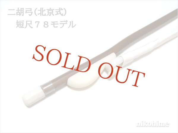 画像6: <送料無料!> 二胡弓(北京式) 短尺モデル78 〔本数限定セール!〕 (6)