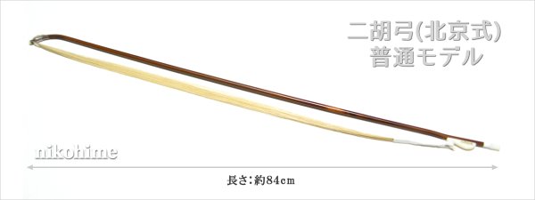 画像2: <送料無料!> 二胡弓(北京式) 普通モデル84 〔本数限定セール!〕 (2)
