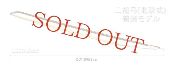 画像2: ＜送料無料！＞ 二胡弓（北京式） 普通モデル８４ 〔本数限定セール！〕 (2)