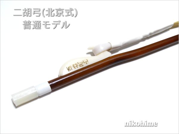 画像3: <送料無料!> 二胡弓(北京式) 普通モデル84 〔本数限定セール!〕 (3)