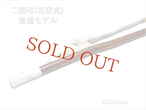 画像3: ＜送料無料！＞ 二胡弓（北京式） 普通モデル８４ 〔本数限定セール！〕 (3)