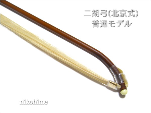 画像4: <送料無料!> 二胡弓(北京式) 普通モデル84 〔本数限定セール!〕 (4)
