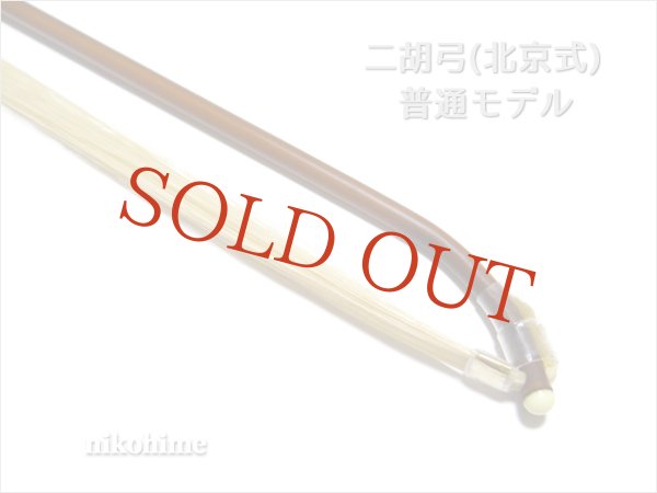 画像4: ＜送料無料！＞ 二胡弓（北京式） 普通モデル８４ 〔本数限定セール！〕 (4)