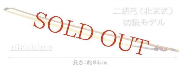 画像4: 二胡弓（北京式） 初級モデル (4)