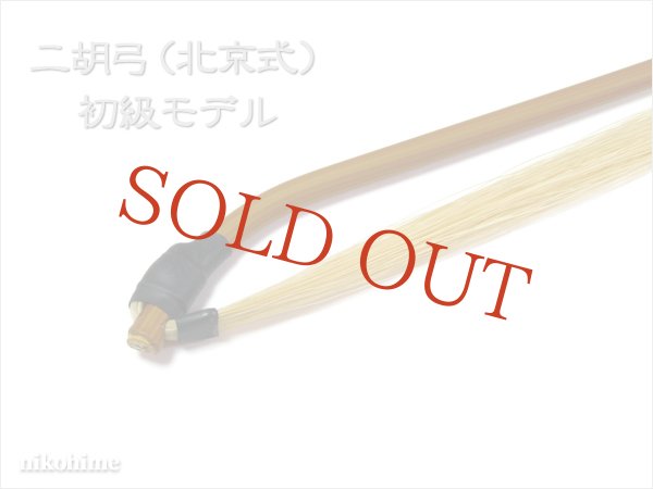 画像2: 二胡弓（北京式） 初級モデル (2)