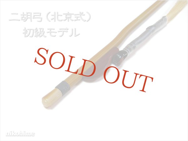 画像3: 二胡弓（北京式） 初級モデル (3)