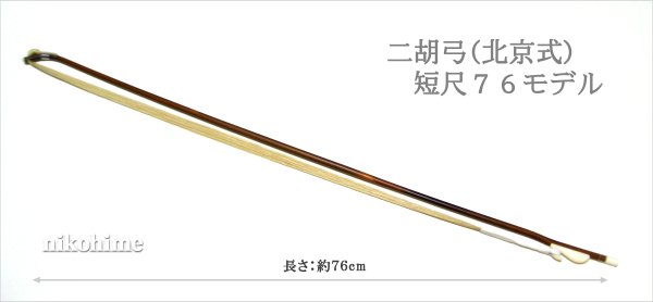 画像6: ＜送料無料！＞ 二胡弓（北京式） 短尺モデル７６ 〔本数限定セール！〕 (6)