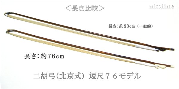 画像5: ＜送料無料！＞ 二胡弓（北京式） 短尺モデル７６ 〔本数限定セール！〕 (5)