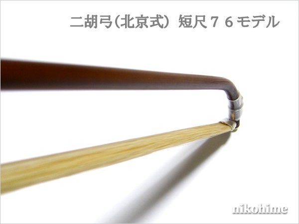 画像4: ＜送料無料！＞ 二胡弓（北京式） 短尺モデル７６ 〔本数限定セール！〕 (4)