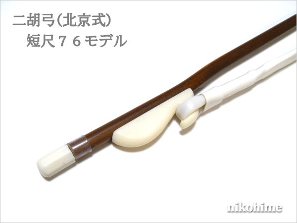 画像2: ＜送料無料！＞ 二胡弓（北京式） 短尺モデル７６ 〔本数限定セール！〕 (2)