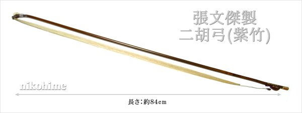 画像2: ＜送料無料！＞ 張文傑製　二胡弓（紫竹） 〔本数限定セール！〕　※新規取り扱い弓 (2)