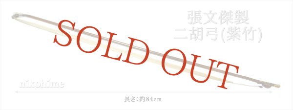 画像2: ＜送料無料！＞ 張文傑製　二胡弓（紫竹） 〔本数限定セール！〕　※新規取り扱い弓 (2)