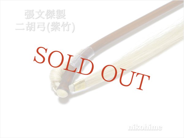 画像3: ＜送料無料！＞ 張文傑製　二胡弓（紫竹） 〔本数限定セール！〕　※新規取り扱い弓 (3)
