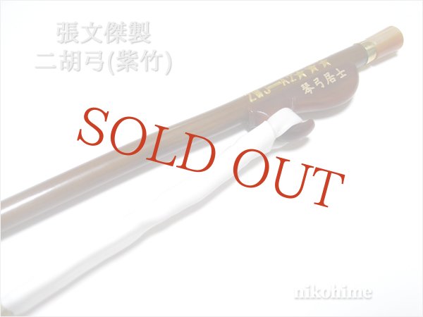 画像4: ＜送料無料！＞ 張文傑製　二胡弓（紫竹） 〔本数限定セール！〕　※新規取り扱い弓 (4)