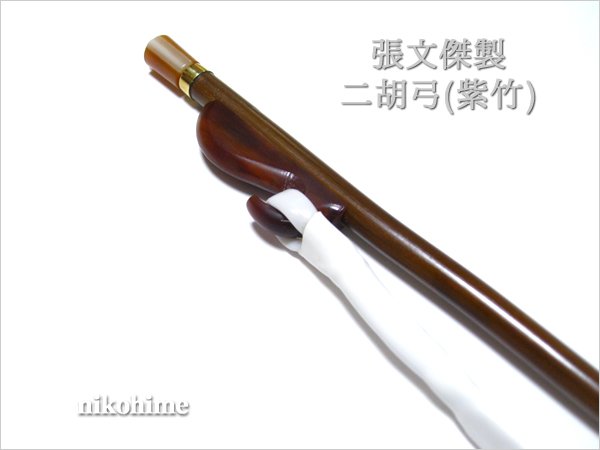 画像5: ＜送料無料！＞ 張文傑製　二胡弓（紫竹） 〔本数限定セール！〕　※新規取り扱い弓 (5)