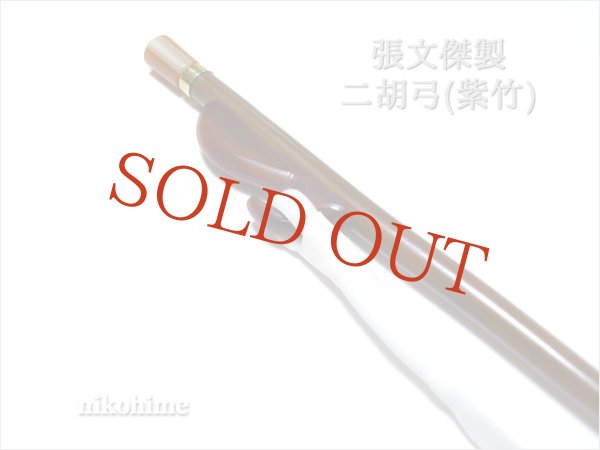 画像5: ＜送料無料！＞ 張文傑製　二胡弓（紫竹） 〔本数限定セール！〕　※新規取り扱い弓 (5)