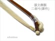 画像6: ＜送料無料！＞ 張文傑製　二胡弓（紫竹） 〔本数限定セール！〕　※新規取り扱い弓 (6)