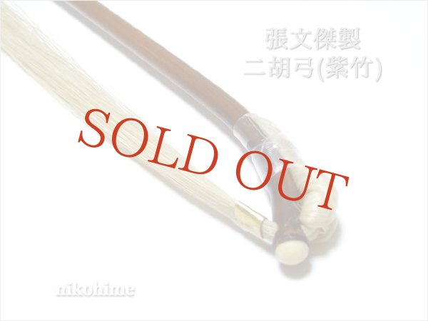 画像6: ＜送料無料！＞ 張文傑製　二胡弓（紫竹） 〔本数限定セール！〕　※新規取り扱い弓 (6)