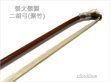 画像7: ＜送料無料！＞ 張文傑製　二胡弓（紫竹） 〔本数限定セール！〕　※新規取り扱い弓 (7)