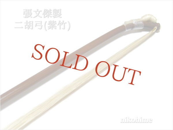 画像7: ＜送料無料！＞ 張文傑製　二胡弓（紫竹） 〔本数限定セール！〕　※新規取り扱い弓 (7)