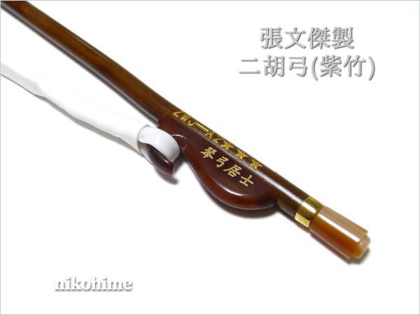 画像8: ＜送料無料！＞ 張文傑製　二胡弓（紫竹） 〔本数限定セール！〕　※新規取り扱い弓 (8)