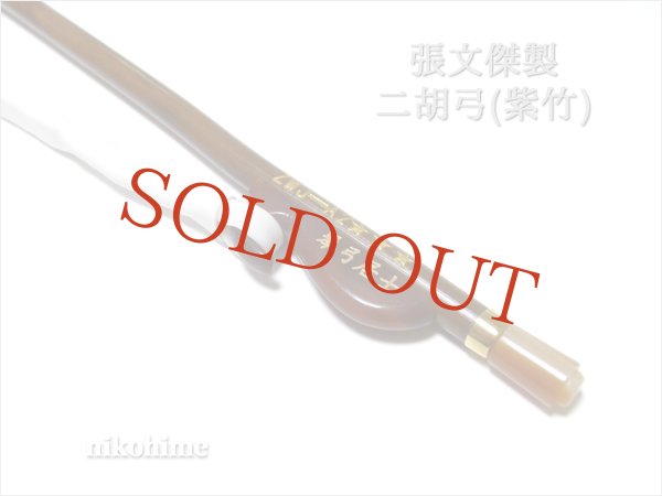 画像8: ＜送料無料！＞ 張文傑製　二胡弓（紫竹） 〔本数限定セール！〕　※新規取り扱い弓 (8)