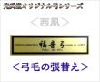 画像1:  福音弓 ＜西風＞ をお持ちの方へ！【 弓毛の張替え 】　　※直送商品 (1)